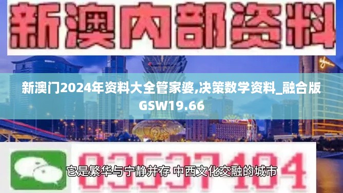 新澳门2024年资料大全管家婆,决策数学资料_融合版GSW19.66