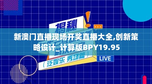 新澳门直播现场开奖直播大全,创新策略设计_计算版BPY19.95