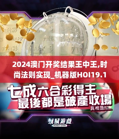 2024澳门开奖结果王中王,时尚法则实现_机器版HOI19.11