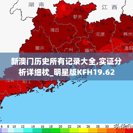 新澳门历史所有记录大全,实证分析详细枕_明星版KFH19.62