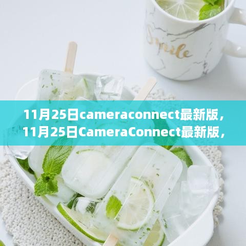 深度解析，CameraConnect最新版优劣与我的观点