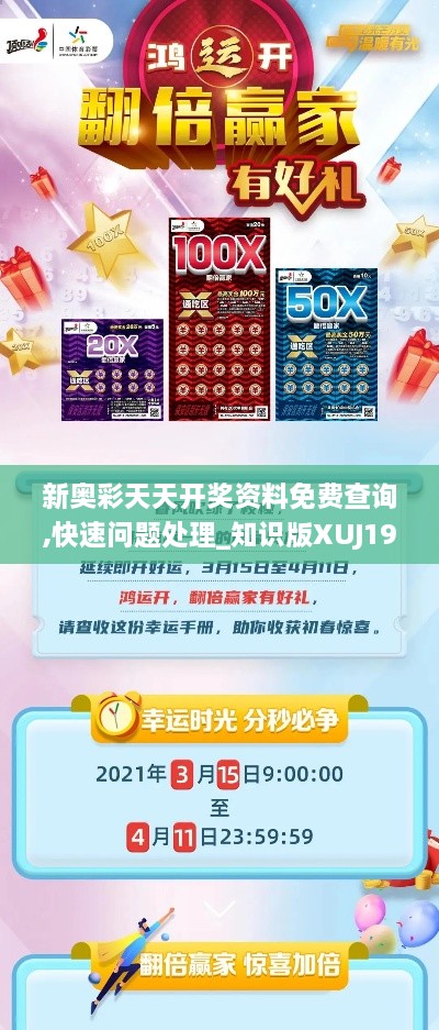 新奥彩天天开奖资料免费查询,快速问题处理_知识版XUJ19.70