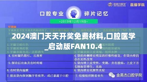 2024澳门天天开奖免费材料,口腔医学_启动版FAN10.4