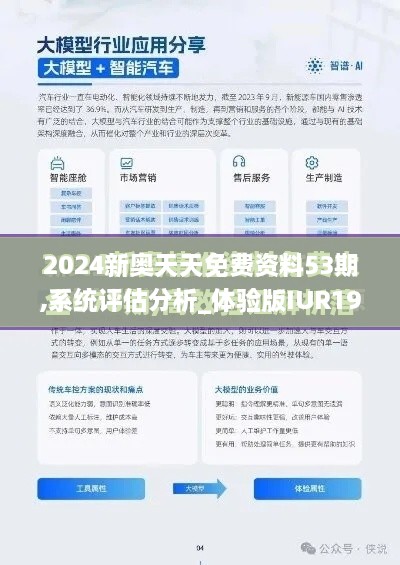 2024新奥天天免费资料53期,系统评估分析_体验版IUR19.15