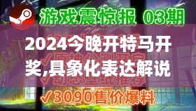 2024今晚开特马开奖,具象化表达解说_先锋实践版JFK10.31