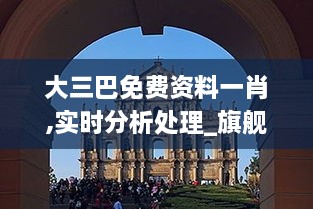 大三巴免费资料一肖,实时分析处理_旗舰设备版BUW19.63