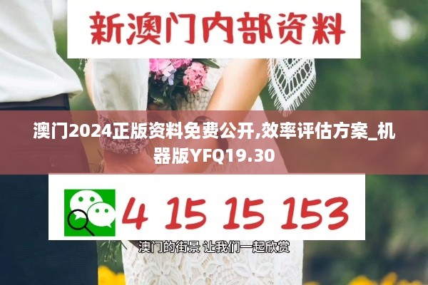 澳门2024正版资料免费公开,效率评估方案_机器版YFQ19.30