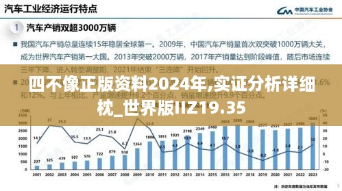 四不像正版资料2024年,实证分析详细枕_世界版IIZ19.35