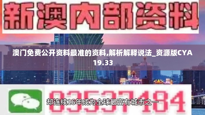 澳门免费公开资料最准的资料,解析解释说法_资源版CYA19.33