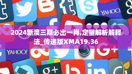 2024新澳三期必出一肖,定量解析解释法_传递版XMA19.36