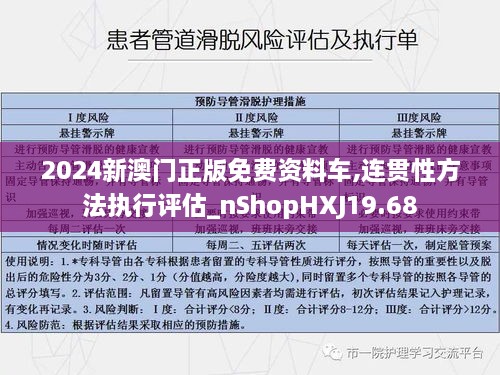 2024新澳门正版免费资料车,连贯性方法执行评估_nShopHXJ19.68