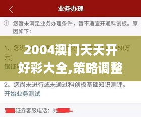 2004澳门天天开好彩大全,策略调整改进_并行版FJK19.69