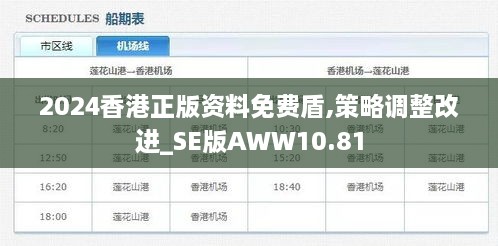 2024香港正版资料免费盾,策略调整改进_SE版AWW10.81