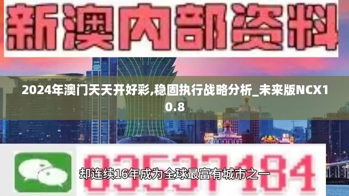 2024年澳门天天开好彩,稳固执行战略分析_未来版NCX10.8