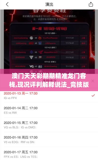 澳门天天彩期期精准龙门客栈,现况评判解释说法_竞技版NRW19.58