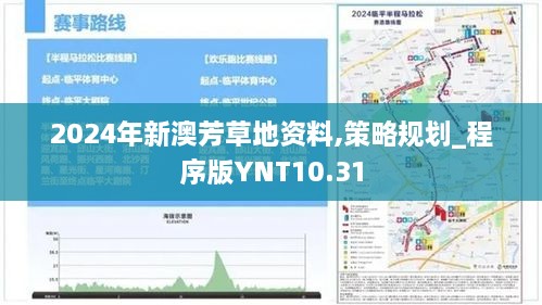 2024年新澳芳草地资料,策略规划_程序版YNT10.31