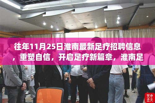 重塑自信，开启新篇章，淮南足疗招聘信息及足疗师成长之路