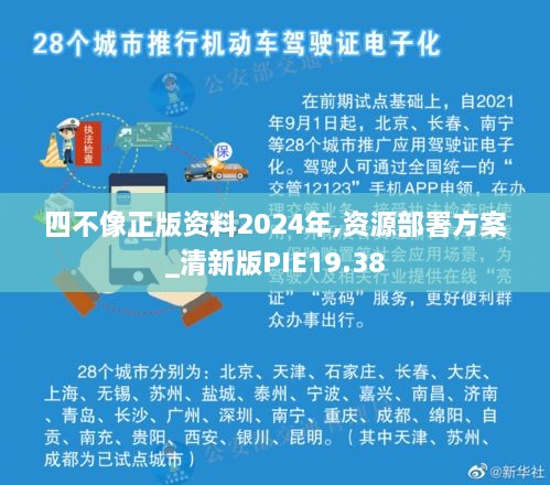 四不像正版资料2024年,资源部署方案_清新版PIE19.38