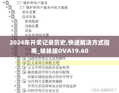 2024年开奖记录历史,快速解决方式指南_妹妹版OVA19.60