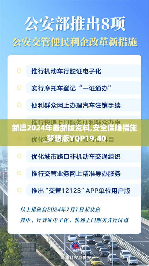 新澳2024年最新版资料,安全保障措施_梦想版YQP19.40