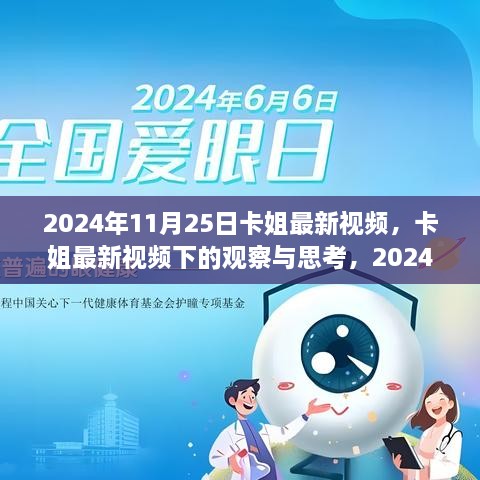 卡姐启示录，最新视频下的观察与思考，揭示2024年11月25日的启示