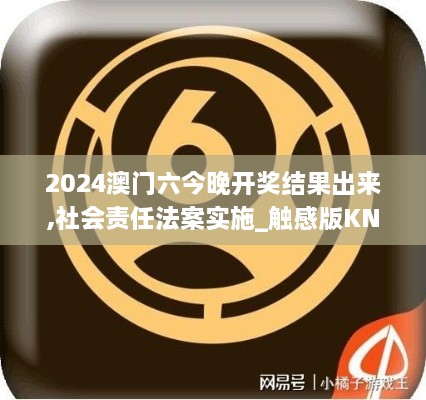 2024澳门六今晚开奖结果出来,社会责任法案实施_触感版KNX19.36