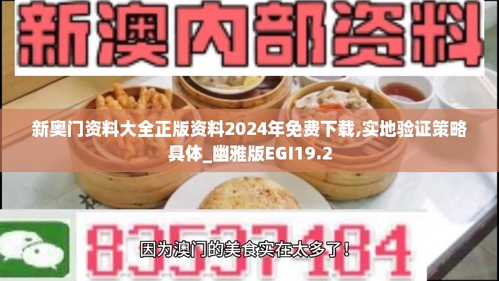 新奥门资料大全正版资料2024年免费下载,实地验证策略具体_幽雅版EGI19.2