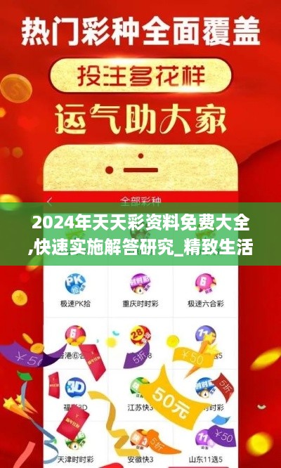 2024年天天彩资料免费大全,快速实施解答研究_精致生活版MEQ10.25