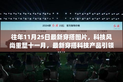 科技风尚重塑十一月，最新穿搭图片与潮流科技产品引领潮流革命