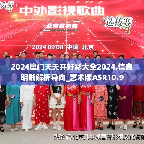 2024澳门天天开好彩大全2024,信息明晰解析导向_艺术版ASR10.9