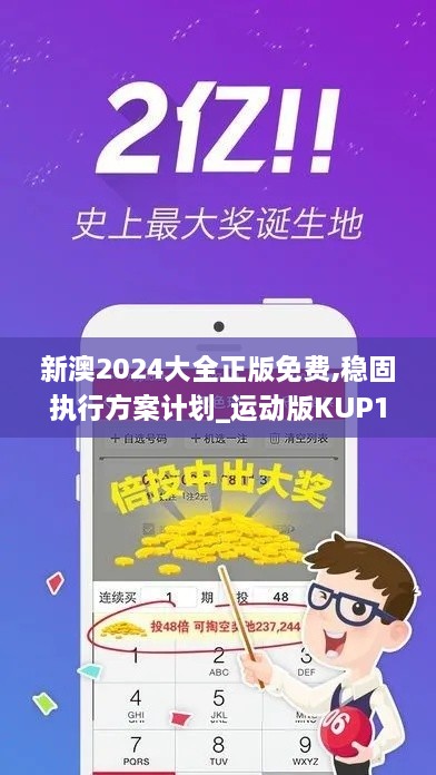 新澳2024大全正版免费,稳固执行方案计划_运动版KUP10.64