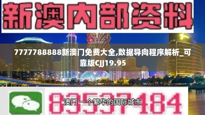 7777788888新澳门免费大全,数据导向程序解析_可靠版CJJ19.95