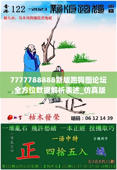 7777788888新版跑狗图论坛,全方位数据解析表述_仿真版KGR10.16