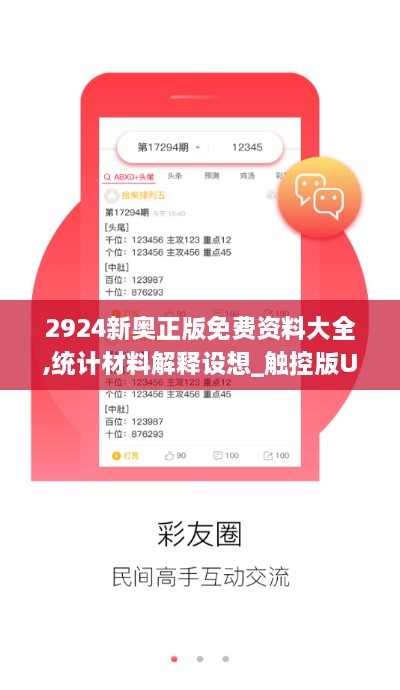 2924新奥正版免费资料大全,统计材料解释设想_触控版UPW19.19