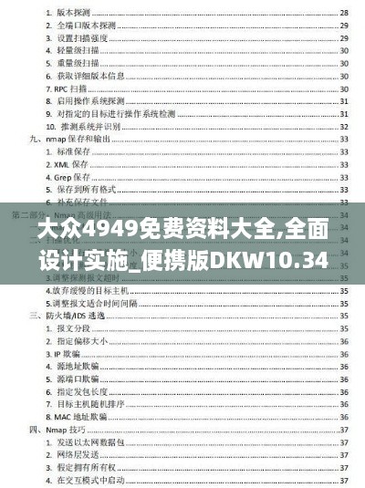 大众4949免费资料大全,全面设计实施_便携版DKW10.34