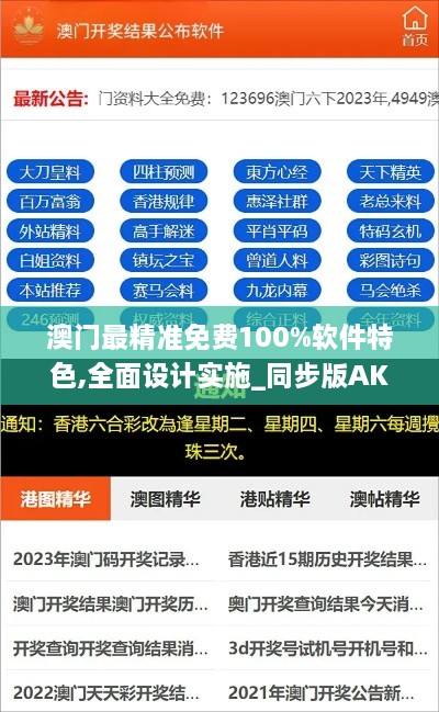 澳门最精准免费100%软件特色,全面设计实施_同步版AKY19.4