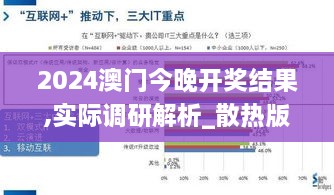 2024澳门今晚开奖结果,实际调研解析_散热版SLP19.32