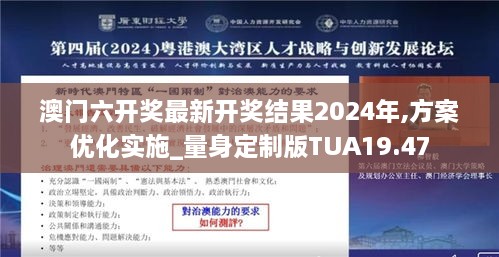 澳门六开奖最新开奖结果2024年,方案优化实施_量身定制版TUA19.47