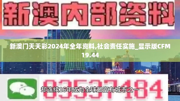 新澳门天天彩2024年全年资料,社会责任实施_显示版CFM19.44