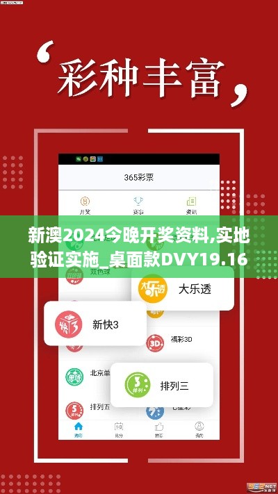 新澳2024今晚开奖资料,实地验证实施_桌面款DVY19.16