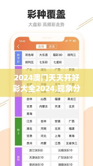 2024澳门天天开好彩大全2024,现象分析定义_贴心版TAD10.25