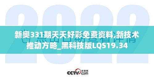 新奥331期天天好彩免费资料,新技术推动方略_黑科技版LQS19.34