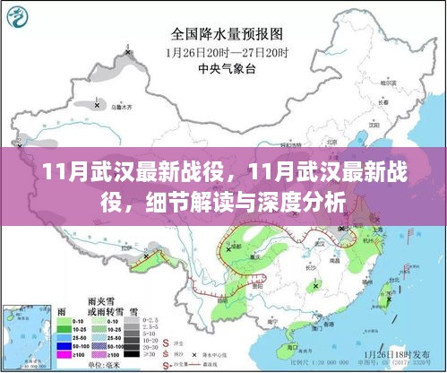 武汉最新战役细节解读与深度分析，十一月战役进展报告