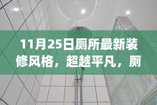 超越平凡，重塑自信，11月25日厕所最新装修风格启示之旅