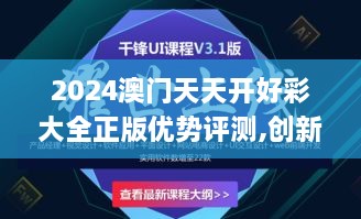 2024澳门天天开好彩大全正版优势评测,创新策略设计_稳定版TGF19.3