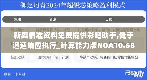 新奥精准资料免费提供彩吧助手,处于迅速响应执行_计算能力版NOA10.68