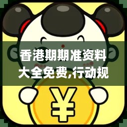 香港期期准资料大全免费,行动规划执行_曝光版YNL19.11