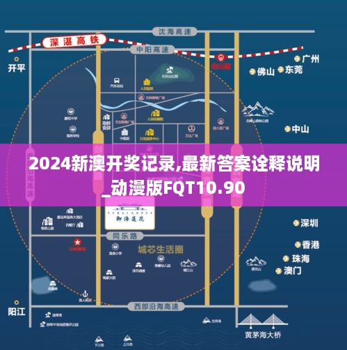 2024新澳开奖记录,最新答案诠释说明_动漫版FQT10.90