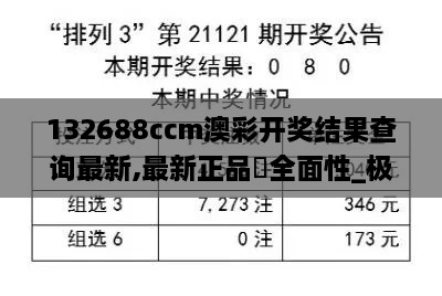 132688ccm澳彩开奖结果查询最新,最新正品‌全面性_极致版LMO19.72