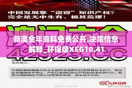 新澳全年资料免费公开,决策信息解释_环保版XEG10.41